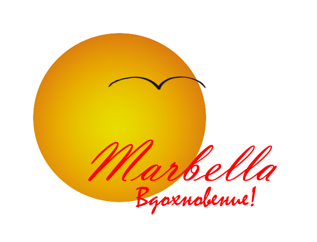 Вдохновение! Марбелья